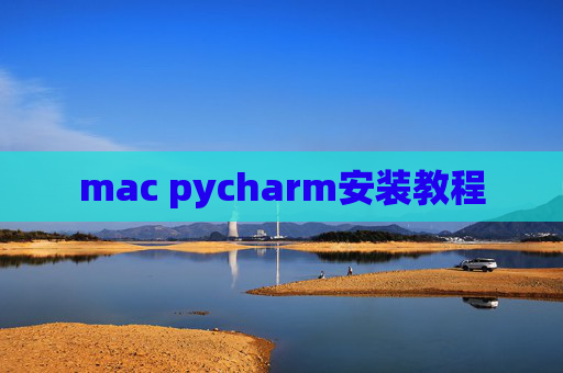 mac pycharm安装教程